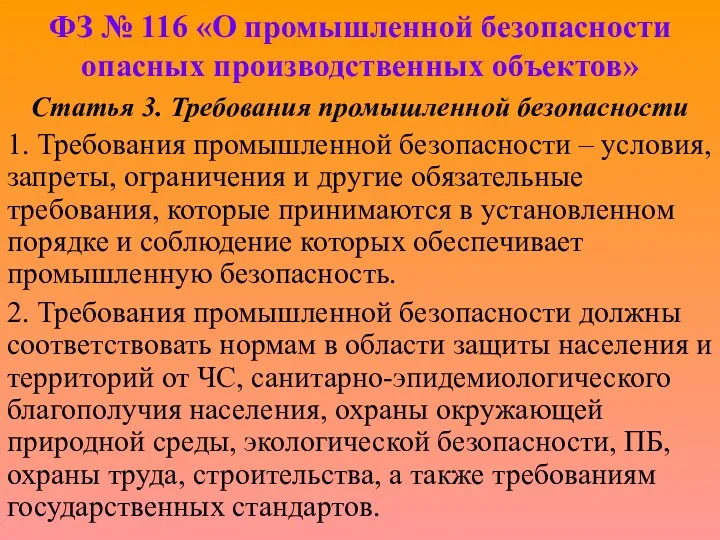 ФЗ № 116 «О промышленной безопасности опасных производственных объектов» Статья