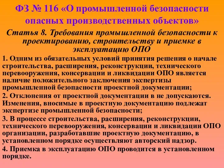 ФЗ № 116 «О промышленной безопасности опасных производственных объектов» Статья