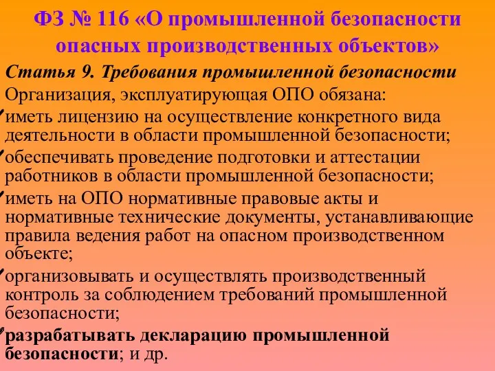 ФЗ № 116 «О промышленной безопасности опасных производственных объектов» Статья