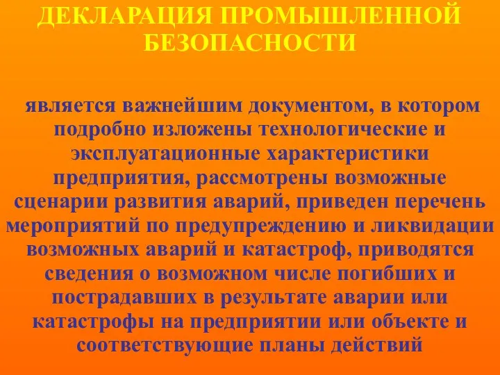 ДЕКЛАРАЦИЯ ПРОМЫШЛЕННОЙ БЕЗОПАСНОСТИ является важнейшим документом, в котором подробно изложены