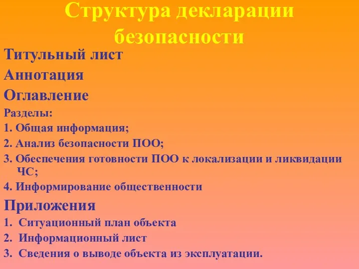 Структура декларации безопасности Титульный лист Аннотация Оглавление Разделы: 1. Общая