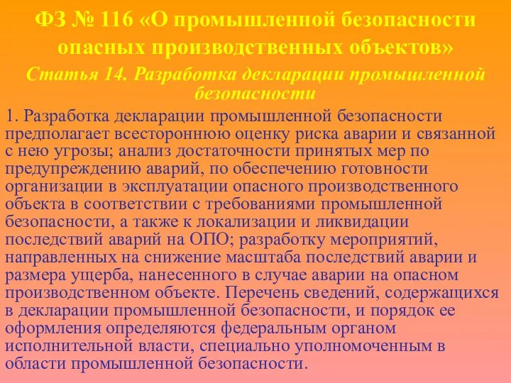 ФЗ № 116 «О промышленной безопасности опасных производственных объектов» Статья