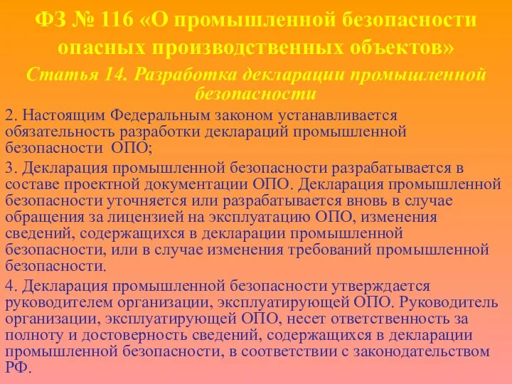 ФЗ № 116 «О промышленной безопасности опасных производственных объектов» Статья