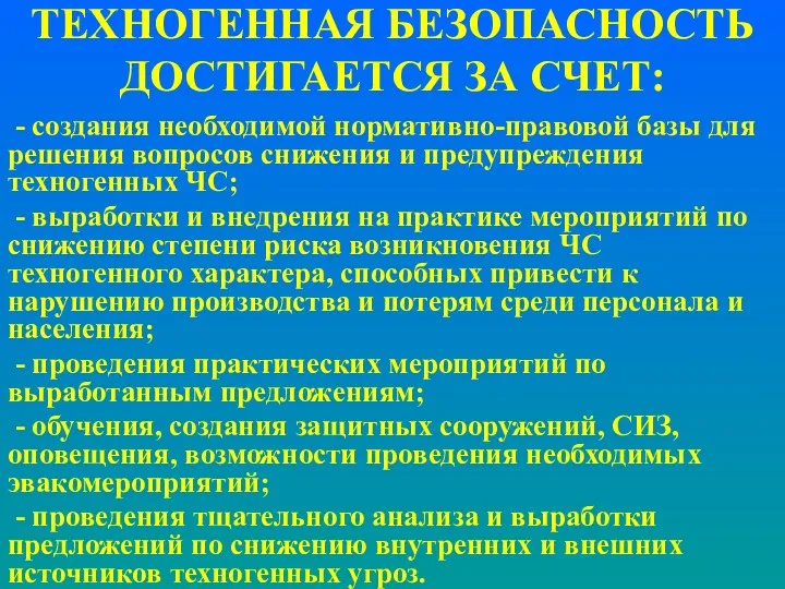 ТЕХНОГЕННАЯ БЕЗОПАСНОСТЬ ДОСТИГАЕТСЯ ЗА СЧЕТ: - создания необходимой нормативно-правовой базы