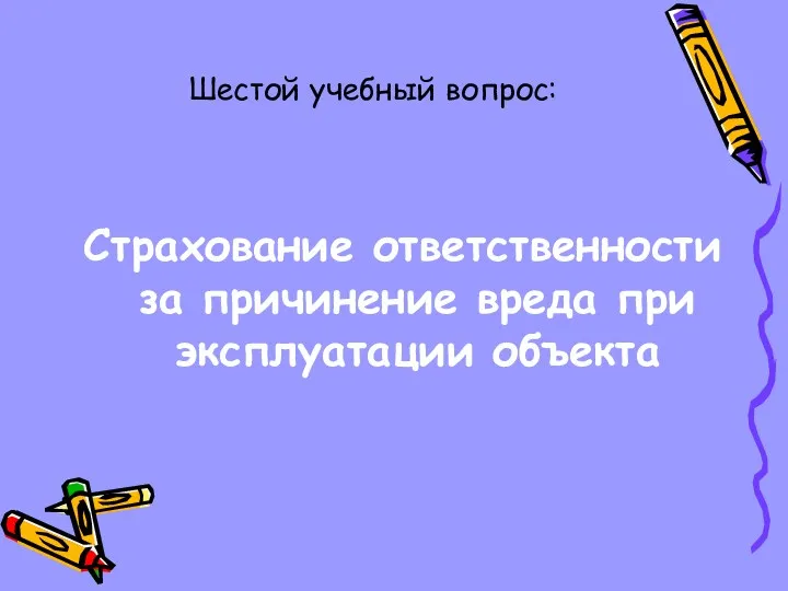 Шестой учебный вопрос: Страхование ответственности за причинение вреда при эксплуатации объекта