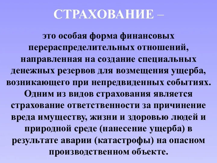 СТРАХОВАНИЕ – это особая форма финансовых перераспределительных отношений, направленная на