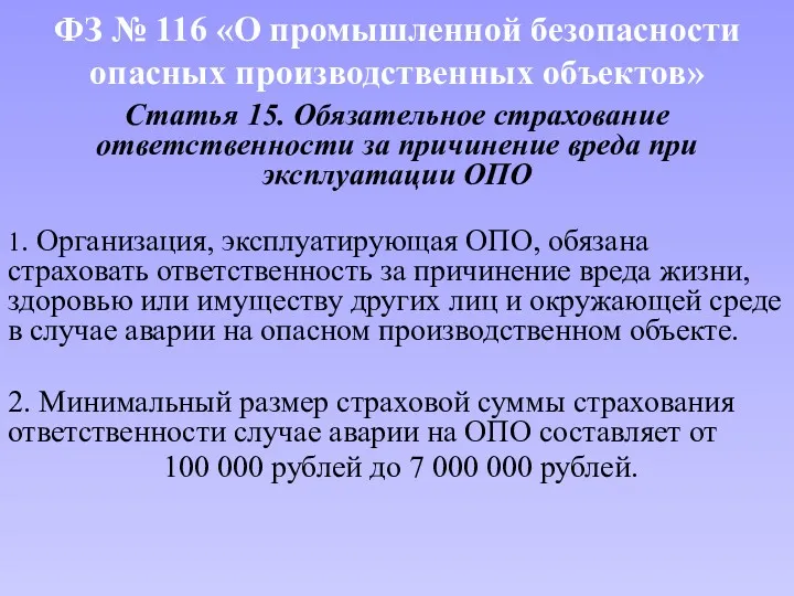 ФЗ № 116 «О промышленной безопасности опасных производственных объектов» Статья