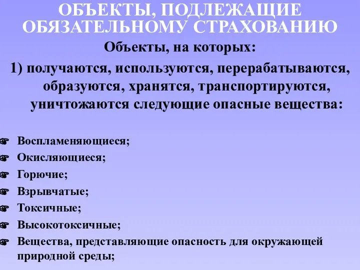 Объекты, на которых: 1) получаются, используются, перерабатываются, образуются, хранятся, транспортируются,