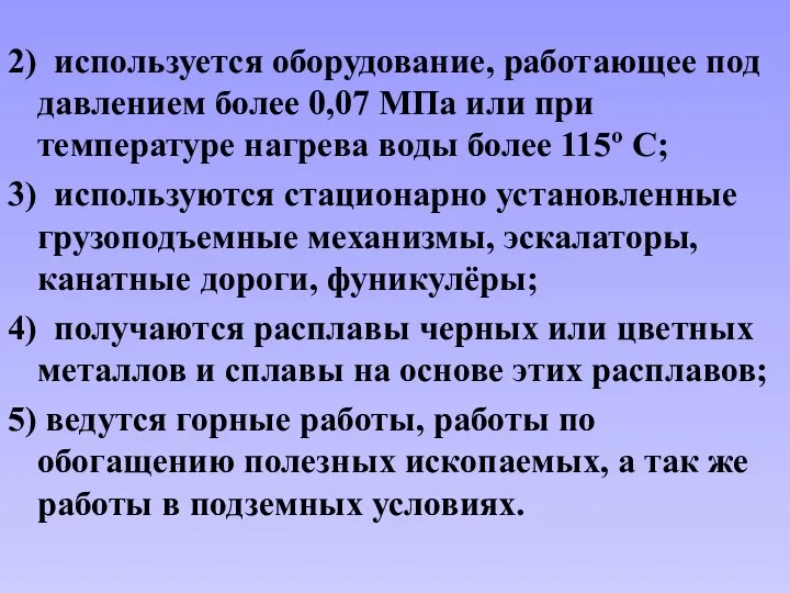 2) используется оборудование, работающее под давлением более 0,07 МПа или