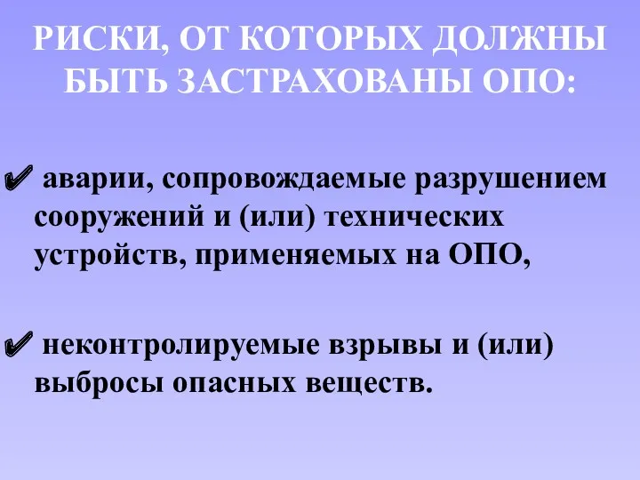 РИСКИ, ОТ КОТОРЫХ ДОЛЖНЫ БЫТЬ ЗАСТРАХОВАНЫ ОПО: аварии, сопровождаемые разрушением