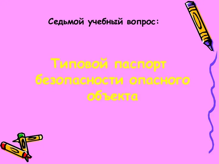 Седьмой учебный вопрос: Типовой паспорт безопасности опасного объекта