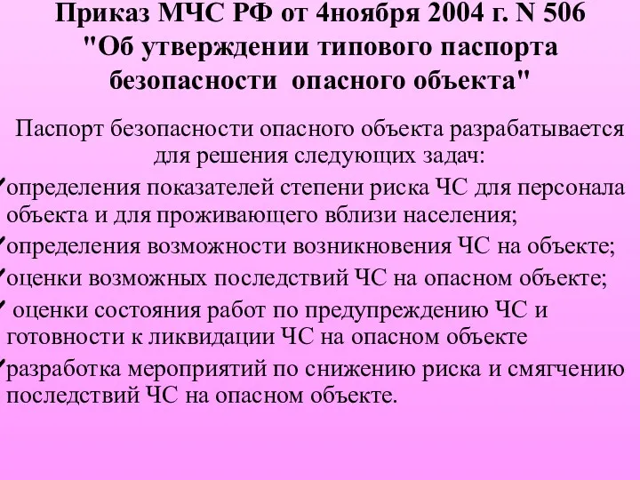 Приказ МЧС РФ от 4ноября 2004 г. N 506 "Об