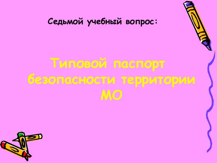 Седьмой учебный вопрос: Типовой паспорт безопасности территории МО