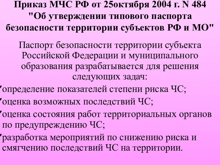 Приказ МЧС РФ от 25октября 2004 г. N 484 "Об