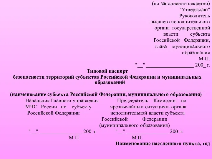 (по заполнении секретно) "Утверждаю" Руководитель высшего исполнительного органа государственной власти