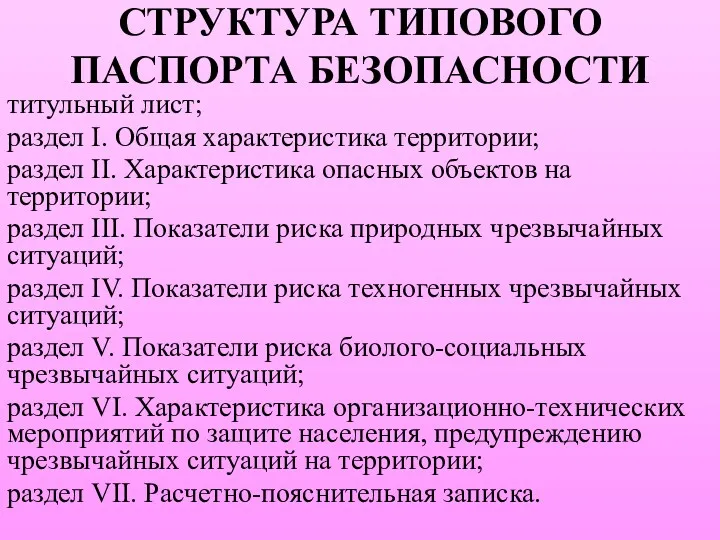 СТРУКТУРА ТИПОВОГО ПАСПОРТА БЕЗОПАСНОСТИ титульный лист; раздел I. Общая характеристика