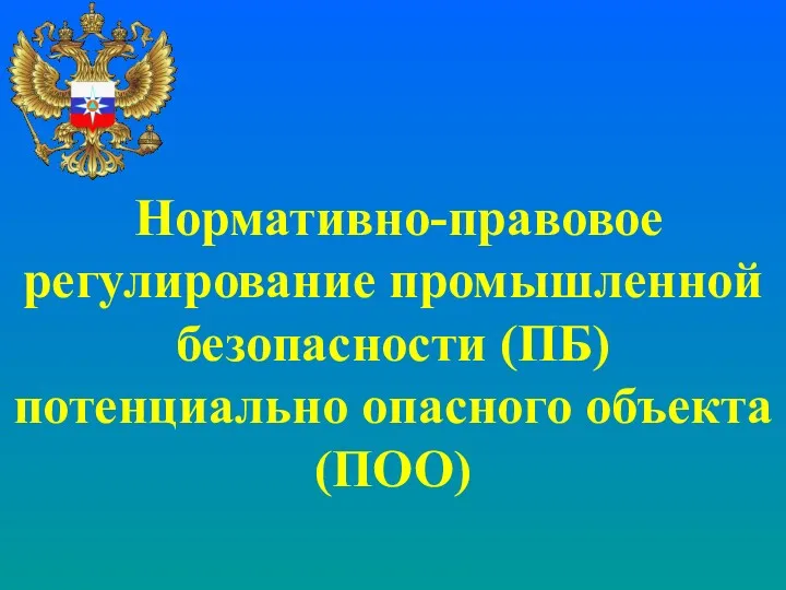 Нормативно-правовое регулирование промышленной безопасности (ПБ) потенциально опасного объекта (ПОО)