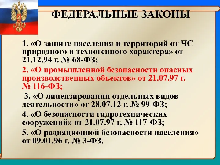 ФЕДЕРАЛЬНЫЕ ЗАКОНЫ 1. «О защите населения и территорий от ЧС