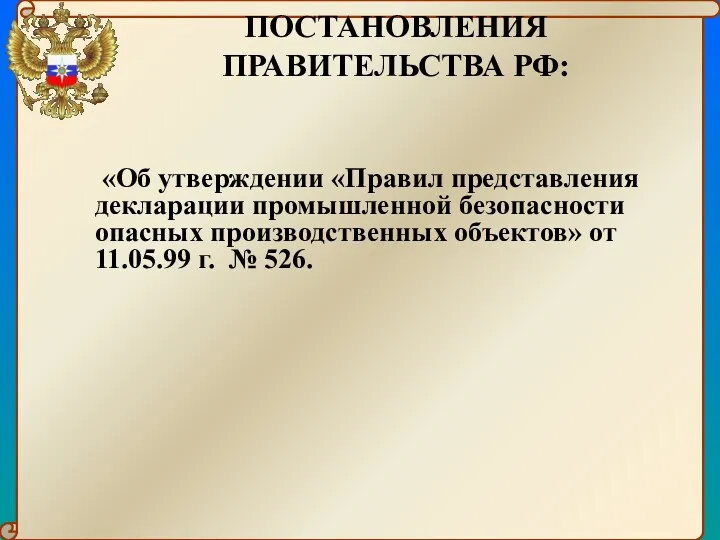 ПОСТАНОВЛЕНИЯ ПРАВИТЕЛЬСТВА РФ: «Об утверждении «Правил представления декларации промышленной безопасности