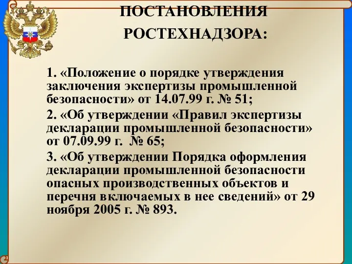 ПОСТАНОВЛЕНИЯ РОСТЕХНАДЗОРА: 1. «Положение о порядке утверждения заключения экспертизы промышленной