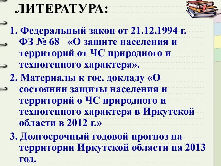 ЛИТЕРАТУРА: 1. Федеральный закон от 21.12.1994 г. ФЗ № 68