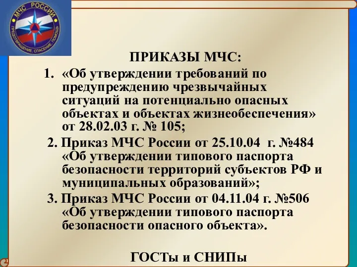 ПРИКАЗЫ МЧС: «Об утверждении требований по предупреждению чрезвычайных ситуаций на