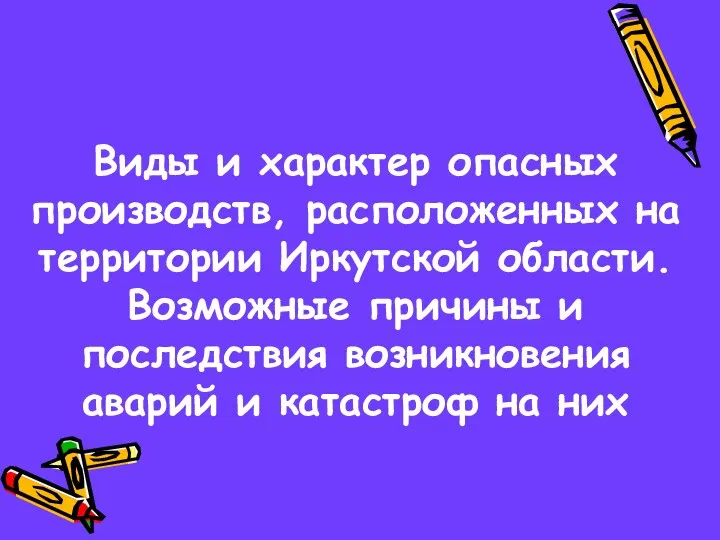 Второй учебный вопрос Виды и характер опасных производств, расположенных на