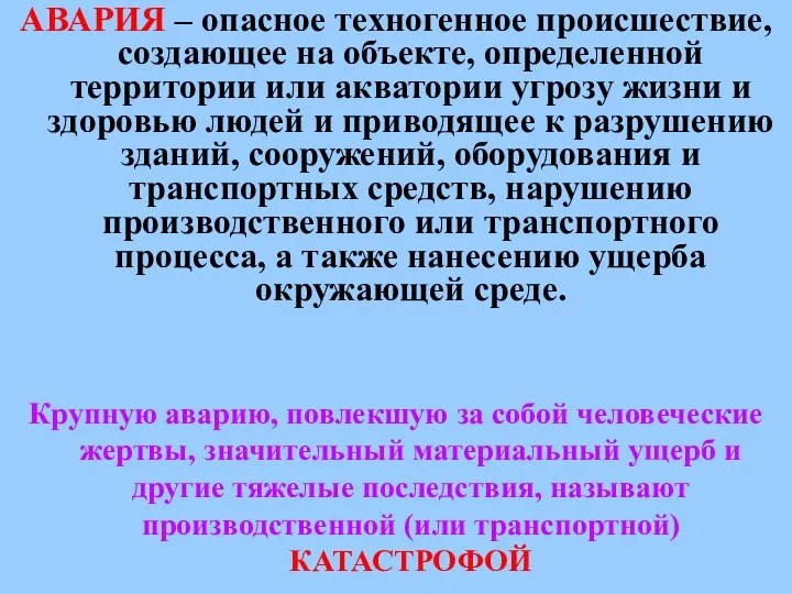 АВАРИЯ – опасное техногенное происшествие, создающее на объекте, определенной территории