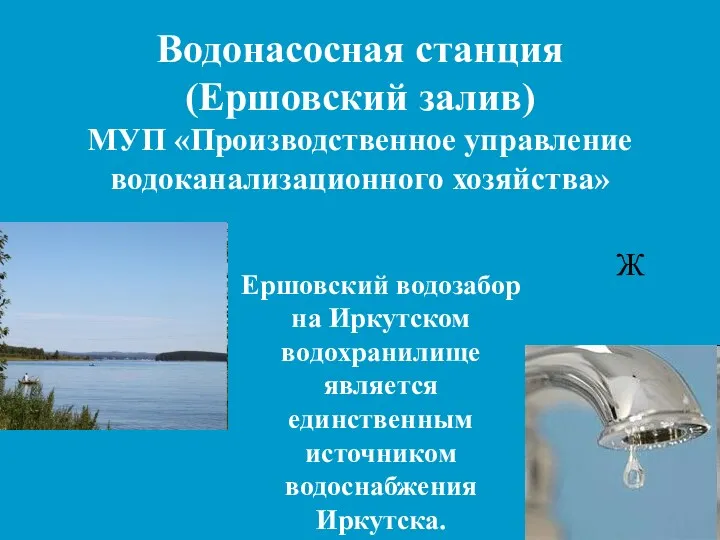 Водонасосная станция (Ершовский залив) МУП «Производственное управление водоканализационного хозяйства» Ж