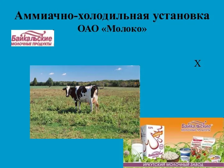 Аммиачно-холодильная установка ОАО «Молоко» Х