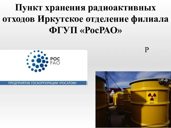 Пункт хранения радиоактивных отходов Иркутское отделение филиала ФГУП «РосРАО» Р