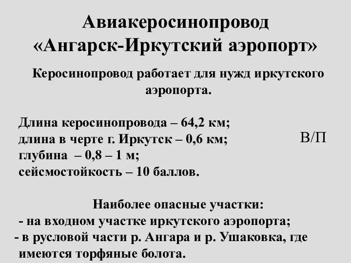 Авиакеросинопровод «Ангарск-Иркутский аэропорт» В/П Керосинопровод работает для нужд иркутского аэропорта.