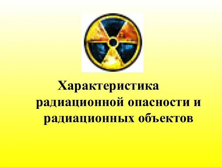 Характеристика радиационной опасности и радиационных объектов