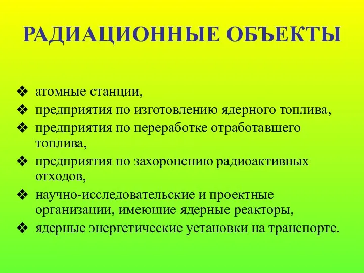 РАДИАЦИОННЫЕ ОБЪЕКТЫ атомные станции, предприятия по изготовлению ядерного топлива, предприятия