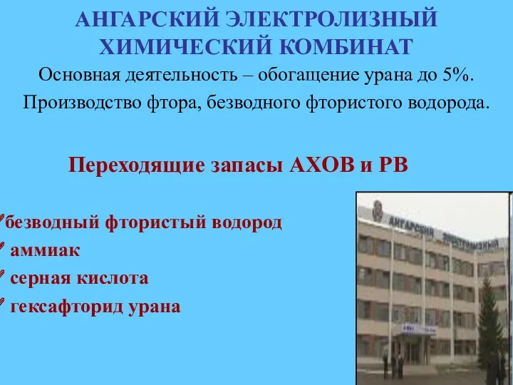 АНГАРСКИЙ ЭЛЕКТРОЛИЗНЫЙ ХИМИЧЕСКИЙ КОМБИНАТ Основная деятельность – обогащение урана до