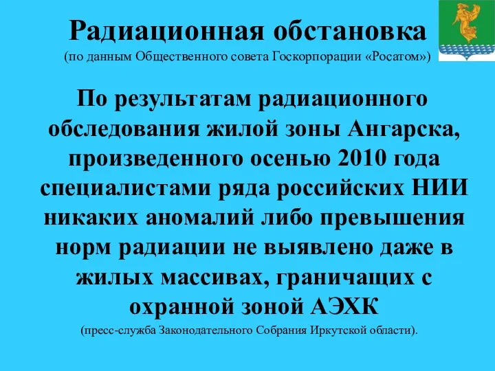 Радиационная обстановка (по данным Общественного совета Госкорпорации «Росатом») По результатам