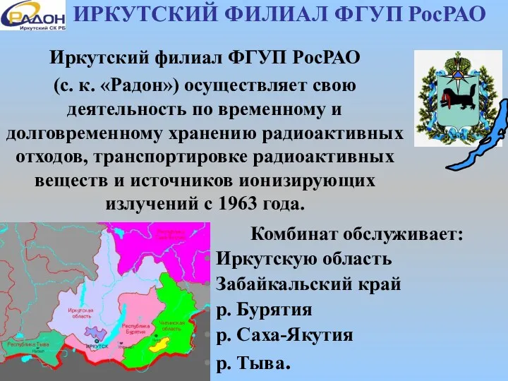 ИРКУТСКИЙ ФИЛИАЛ ФГУП РосРАО Иркутский филиал ФГУП РосРАО (с. к.