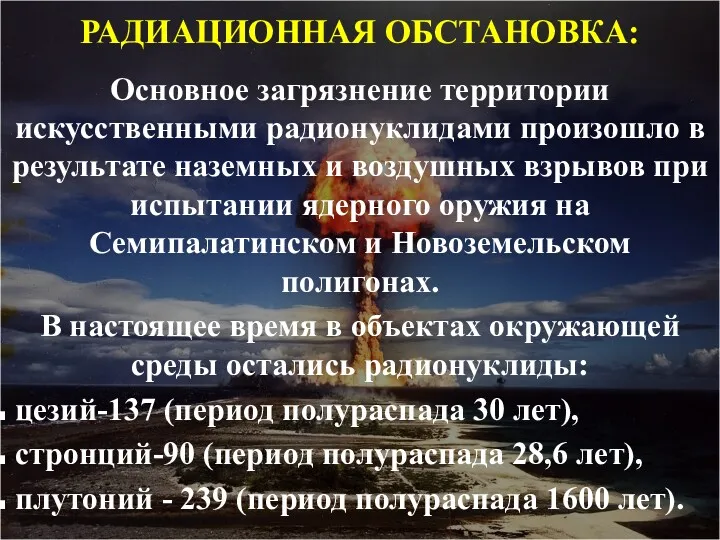 Основное загрязнение территории искусственными радионуклидами произошло в результате наземных и