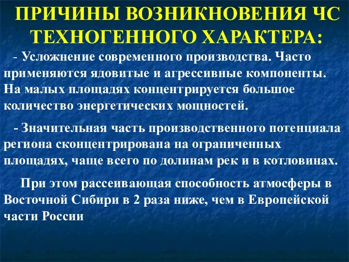 ПРИЧИНЫ ВОЗНИКНОВЕНИЯ ЧС ТЕХНОГЕННОГО ХАРАКТЕРА: - Усложнение современного производства. Часто