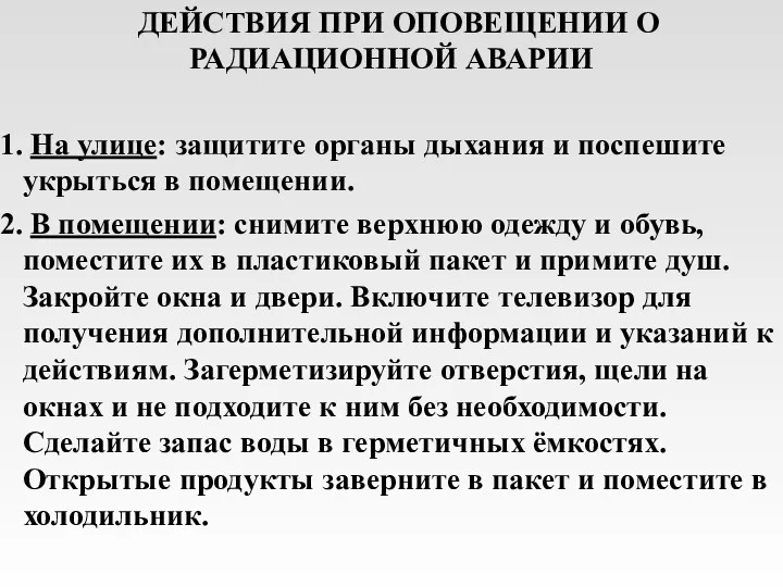 ДЕЙСТВИЯ ПРИ ОПОВЕЩЕНИИ О РАДИАЦИОННОЙ АВАРИИ На улице: защитите органы