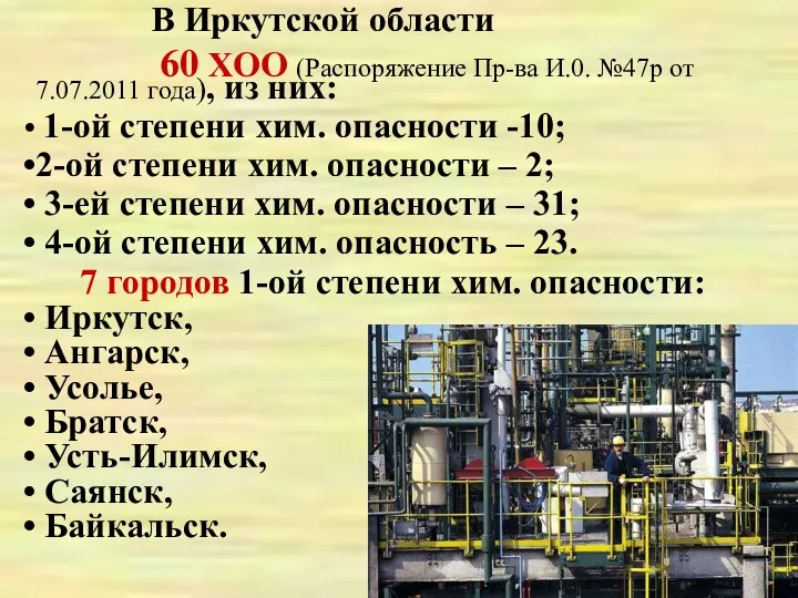 В Иркутской области 60 ХОО (Распоряжение Пр-ва И.0. №47р от