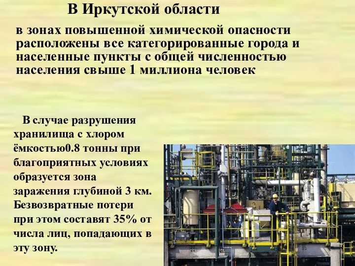 В Иркутской области в зонах повышенной химической опасности расположены все