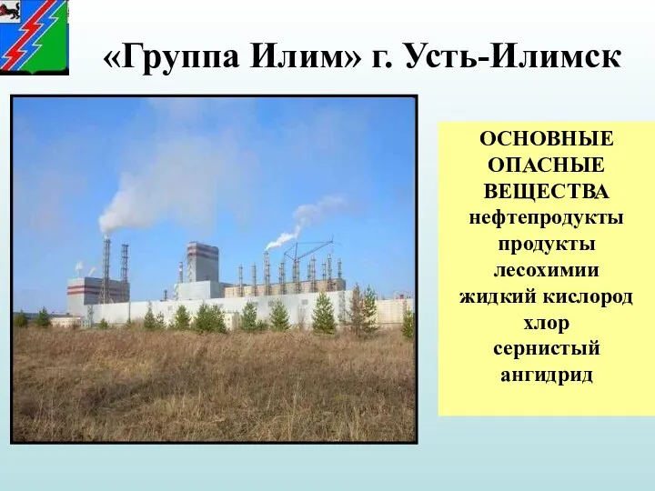 «Группа Илим» г. Усть-Илимск ОСНОВНЫЕ ОПАСНЫЕ ВЕЩЕСТВА нефтепродукты продукты лесохимии жидкий кислород хлор сернистый ангидрид