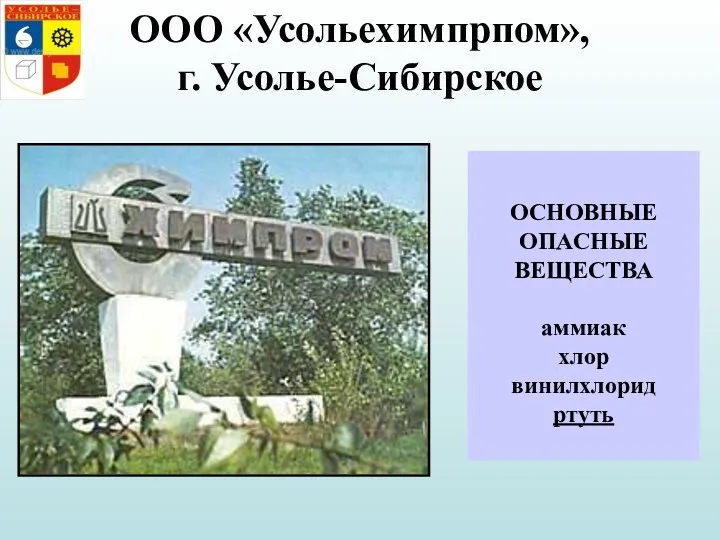 ООО «Усольехимпрпом», г. Усолье-Сибирское ОСНОВНЫЕ ОПАСНЫЕ ВЕЩЕСТВА аммиак хлор винилхлорид ртуть