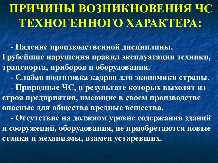 ПРИЧИНЫ ВОЗНИКНОВЕНИЯ ЧС ТЕХНОГЕННОГО ХАРАКТЕРА: - Падение производственной дисциплины. Грубейшие