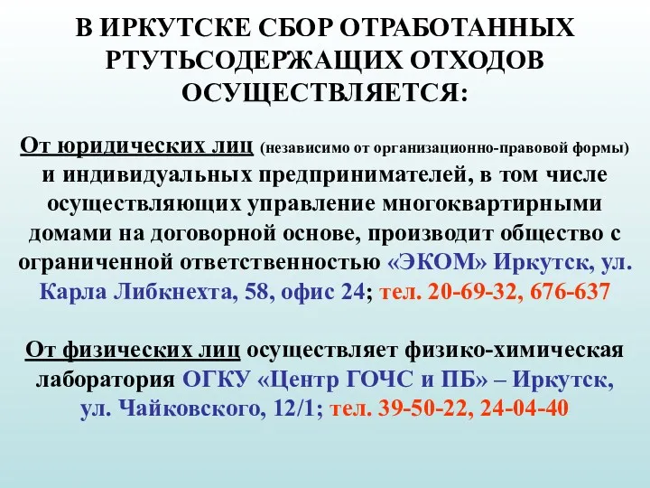 В ИРКУТСКЕ СБОР ОТРАБОТАННЫХ РТУТЬСОДЕРЖАЩИХ ОТХОДОВ ОСУЩЕСТВЛЯЕТСЯ: От юридических лиц