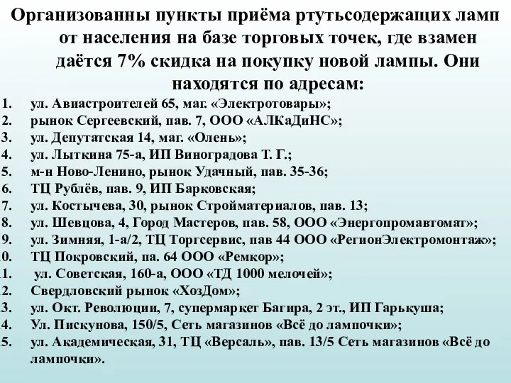 Организованны пункты приёма ртутьсодержащих ламп от населения на базе торговых