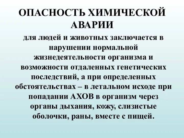 для людей и животных заключается в нарушении нормальной жизнедеятельности организма