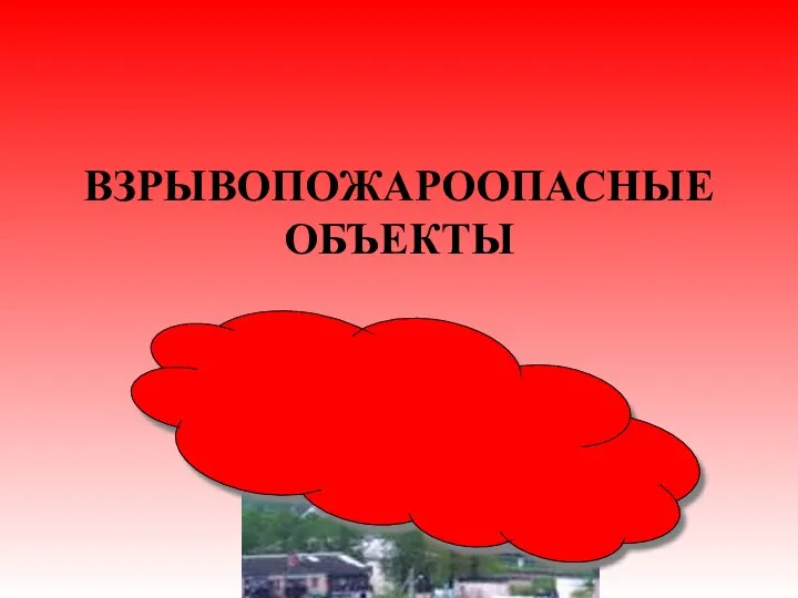 ВЗРЫВОПОЖАРООПАСНЫЕ ОБЪЕКТЫ