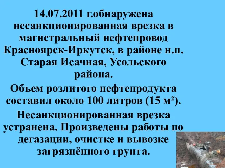 14.07.2011 г.обнаружена несанкционированная врезка в магистральный нефтепровод Красноярск-Иркутск, в районе